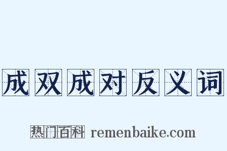 成双成对反义词是什么意思的图片